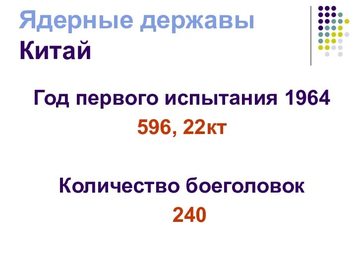 Ядерные державы Китай Год первого испытания 1964 596, 22кт Количество боеголовок 240