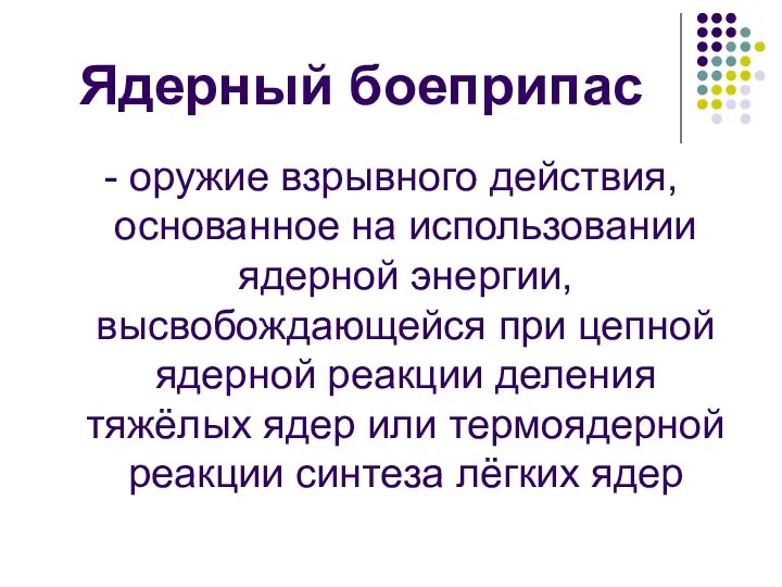 Ядерный боеприпас - оружие взрывного действия, основанное на использовании ядерной энергии,