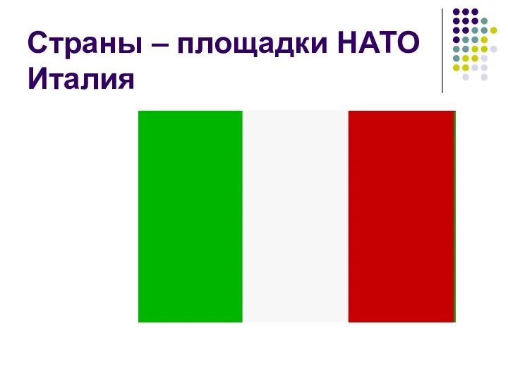 Страны – площадки НАТО Италия