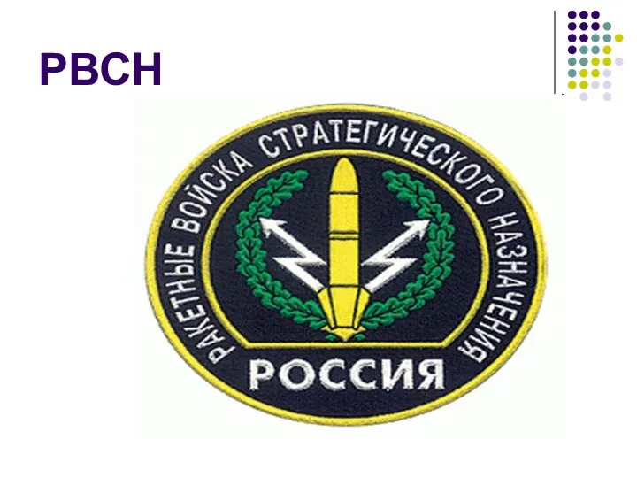 РВСН