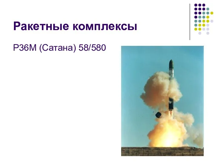 Ракетные комплексы Р36М (Сатана) 58/580