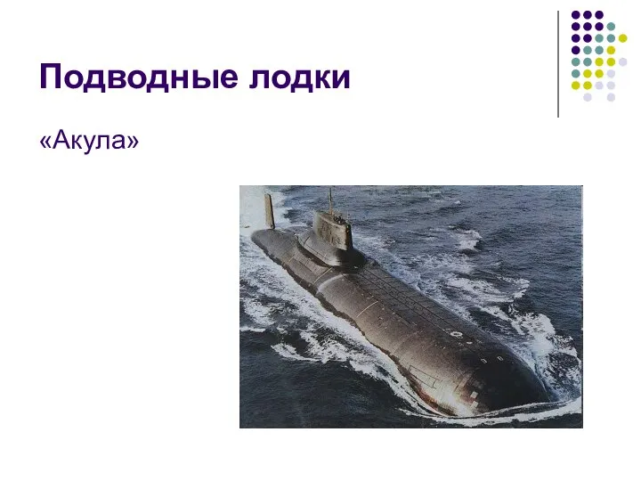 Подводные лодки «Акула»