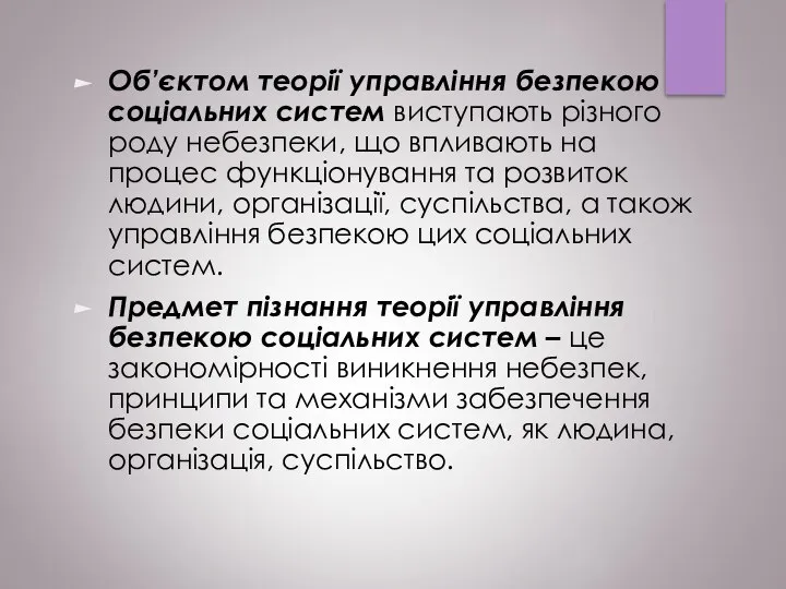 Об’єктом теорії управління безпекою соціальних систем виступають різного роду небезпеки, що