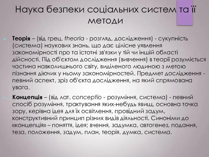 Наука безпеки соціальних систем та її методи Теорія – (від грец.