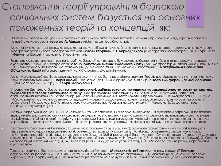 Становлення теорії управління безпекою соціальних систем базується на основних положеннях теорій