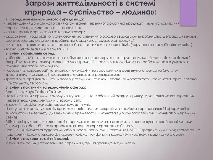 Загрози життєдіяльності в системі «природа – суспільство – людина»: 1. Серед