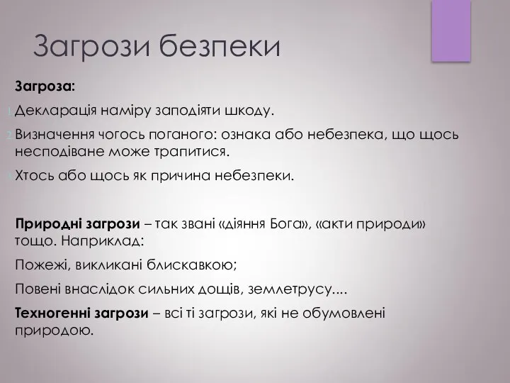 Загрози безпеки Загроза: Декларація наміру заподіяти шкоду. Визначення чогось поганого: ознака