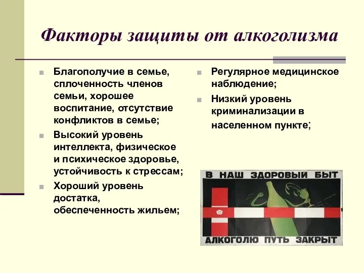 Факторы защиты от алкоголизма Благополучие в семье, сплоченность членов семьи, хорошее