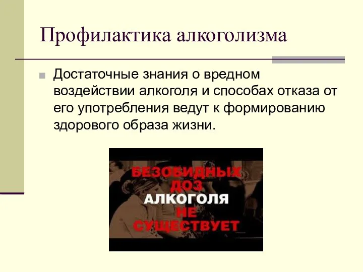 Профилактика алкоголизма Достаточные знания о вредном воздействии алкоголя и способах отказа