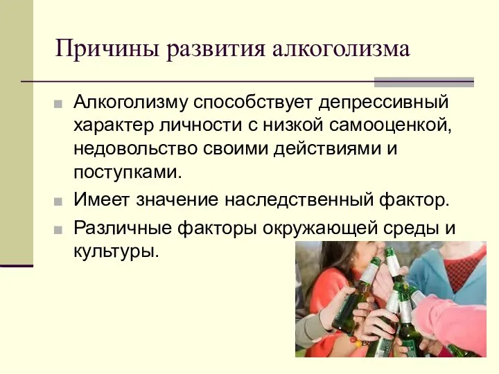 Причины развития алкоголизма Алкоголизму способствует депрессивный характер личности с низкой самооценкой,