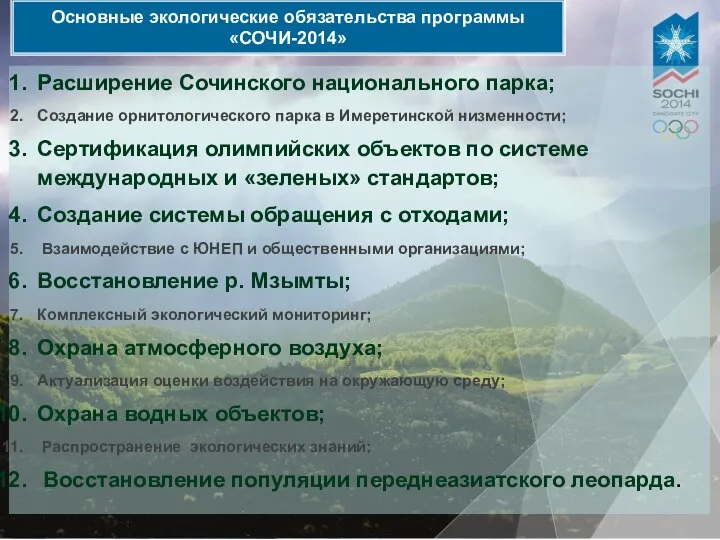 Основные экологические обязательства программы «СОЧИ-2014» Расширение Сочинского национального парка; Создание орнитологического