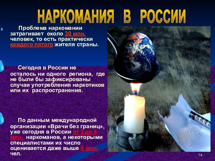 Проблема наркомании затрагивает около 30 млн. человек, то есть практически каждого