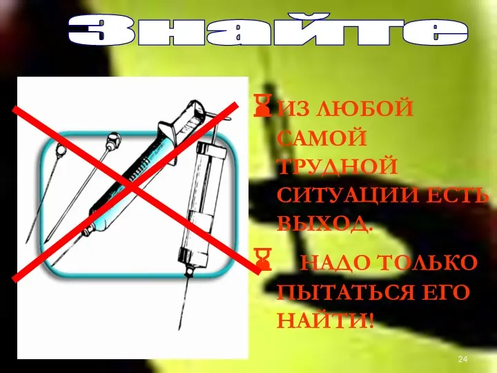 ИЗ ЛЮБОЙ САМОЙ ТРУДНОЙ СИТУАЦИИ ЕСТЬ ВЫХОД. НАДО ТОЛЬКО ПЫТАТЬСЯ ЕГО НАЙТИ! Знайте