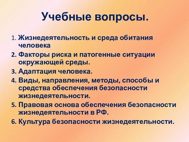 Учебные вопросы. 1. Жизнедеятельность и среда обитания человека 2. Факторы риска