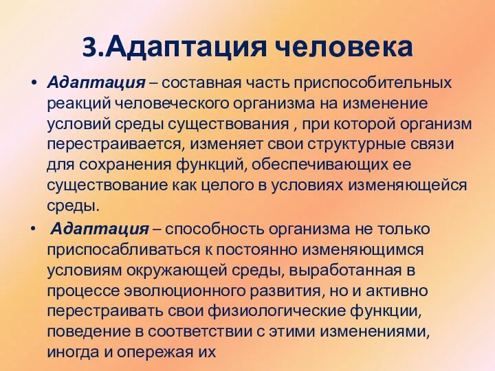 3.Адаптация человека Адаптация – составная часть приспособительных реакций человеческого организма на