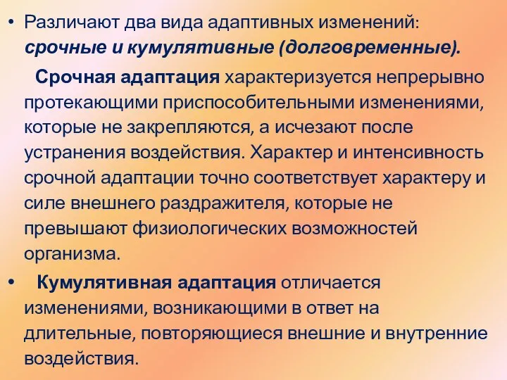 Различают два вида адаптивных изменений: срочные и кумулятивные (долговременные). Срочная адаптация