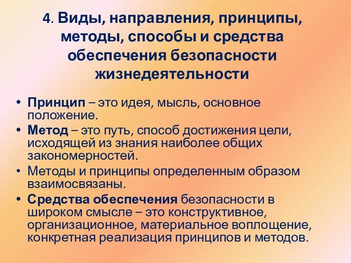 4. Виды, направления, принципы, методы, способы и средства обеспечения безопасности жизнедеятельности