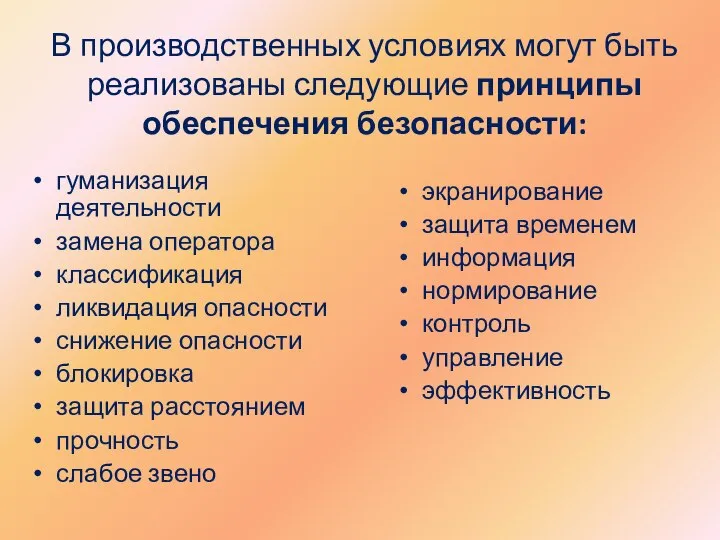 В производственных условиях могут быть реализованы следующие принципы обеспечения безопасности: гуманизация