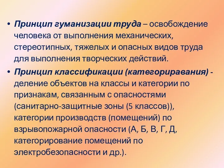 Принцип гуманизации труда – освобождение человека от выполнения механических, стереотипных, тяжелых