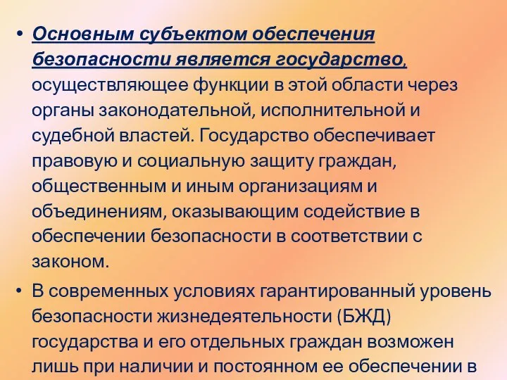 Основным субъектом обеспечения безопасности является государство, осуществляющее функции в этой области