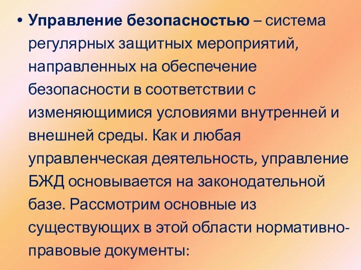 Управление безопасностью – система регулярных защитных мероприятий, направленных на обеспечение безопасности