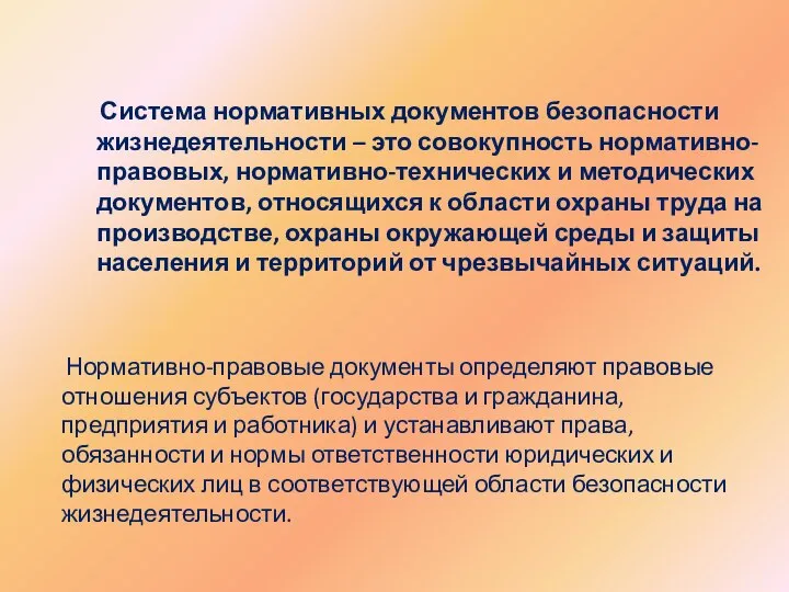 Система нормативных документов безопасности жизнедеятельности – это совокупность нормативно-правовых, нормативно-технических и