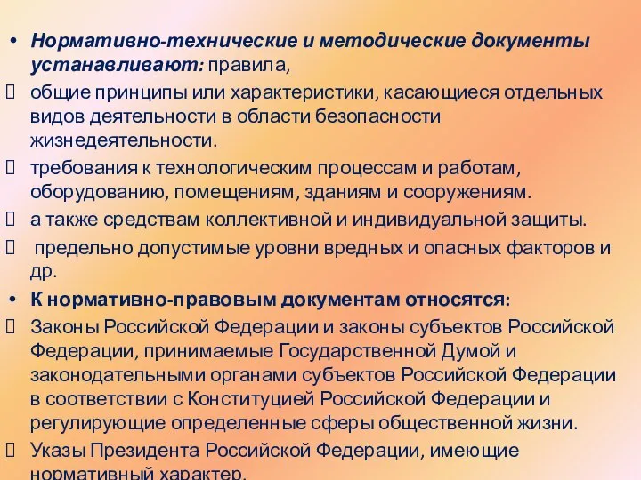 Нормативно-технические и методические документы устанавливают: правила, общие принципы или характеристики, касающиеся