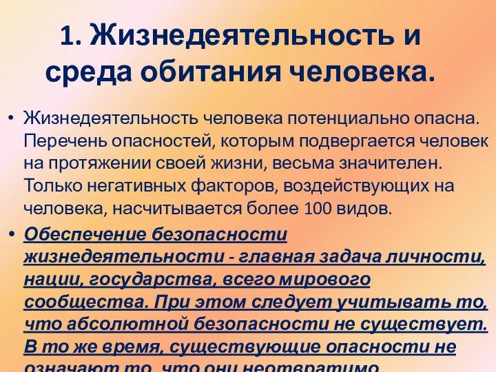 1. Жизнедеятельность и среда обитания человека. Жизнедеятельность человека потенциально опасна. Перечень