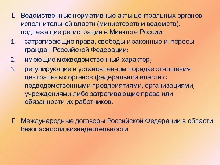 Ведомственные нормативные акты центральных органов исполнительной власти (министерств и ведомств), подлежащие