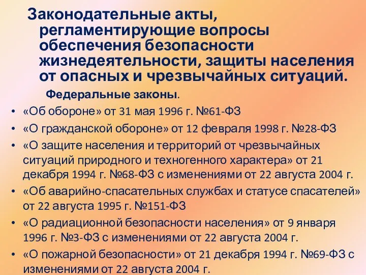 Законодательные акты, регламентирующие вопросы обеспечения безопасности жизнедеятельности, защиты населения от опасных