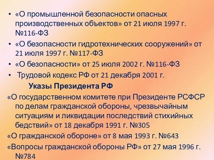 «О промышленной безопасности опасных производственных объектов» от 21 июля 1997 г.