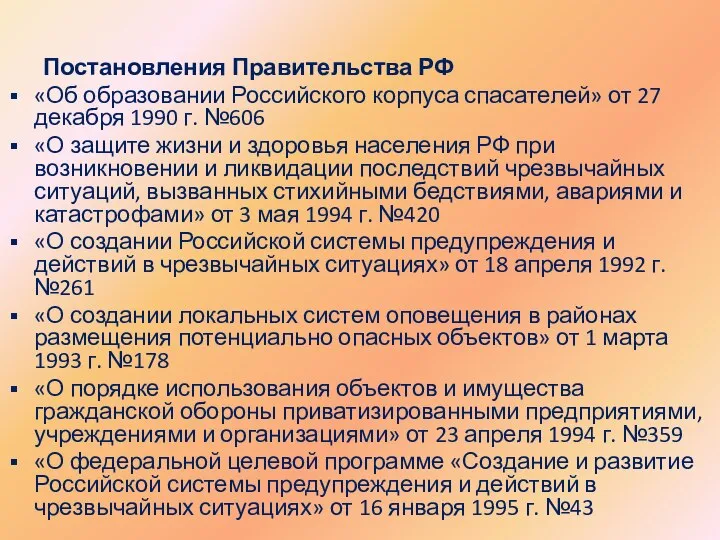 Постановления Правительства РФ «Об образовании Российского корпуса спасателей» от 27 декабря