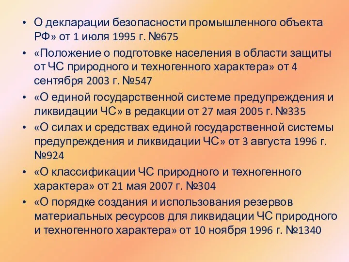 О декларации безопасности промышленного объекта РФ» от 1 июля 1995 г.