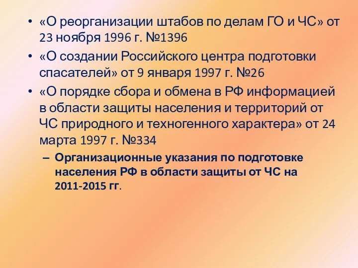 «О реорганизации штабов по делам ГО и ЧС» от 23 ноября