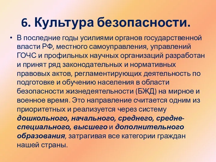 6. Культура безопасности. В последние годы усилиями органов государственной власти РФ,