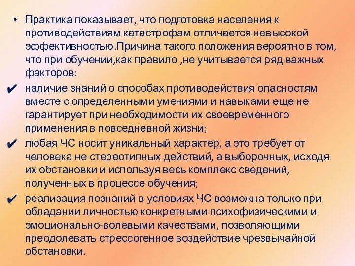 Практика показывает, что подготовка населения к противодействиям катастрофам отличается невысокой эффективностью.Причина