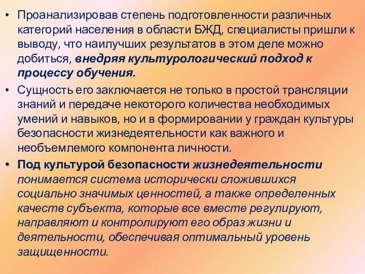 Проанализировав степень подготовленности различных категорий населения в области БЖД, специалисты пришли