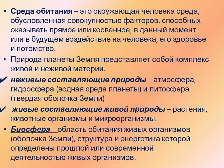 Среда обитания – это окружающая человека среда, обусловленная совокупностью факторов, способных