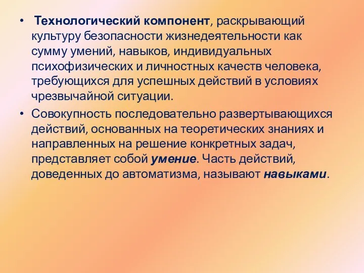 Технологический компонент, раскрывающий культуру безопасности жизнедеятельности как сумму умений, навыков, индивидуальных