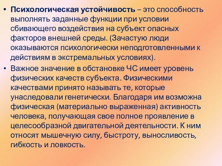 Психологическая устойчивость – это способность выполнять заданные функции при условии сбивающего