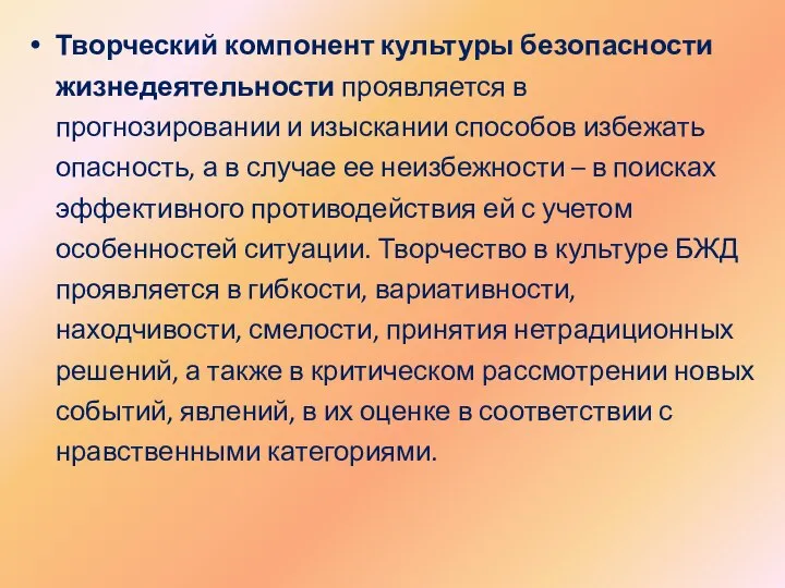 Творческий компонент культуры безопасности жизнедеятельности проявляется в прогнозировании и изыскании способов