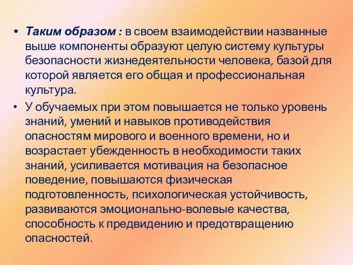 Таким образом : в своем взаимодействии названные выше компоненты образуют целую