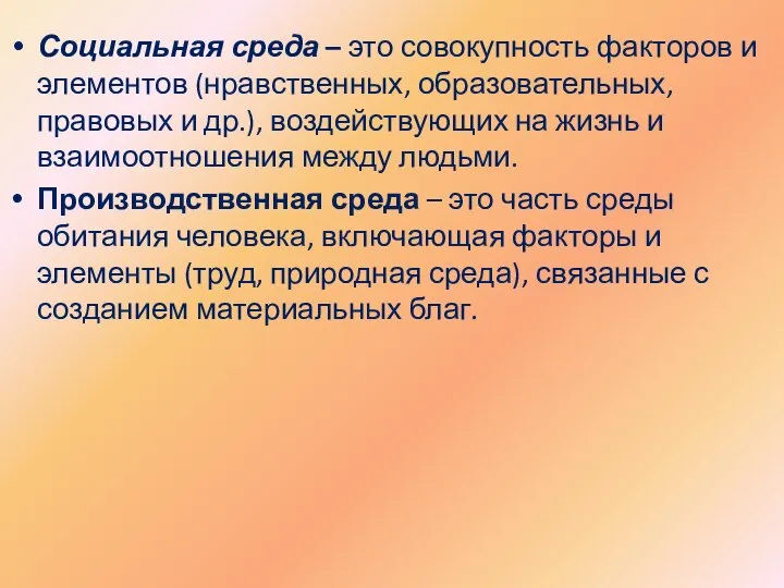 Социальная среда – это совокупность факторов и элементов (нравственных, образовательных, правовых