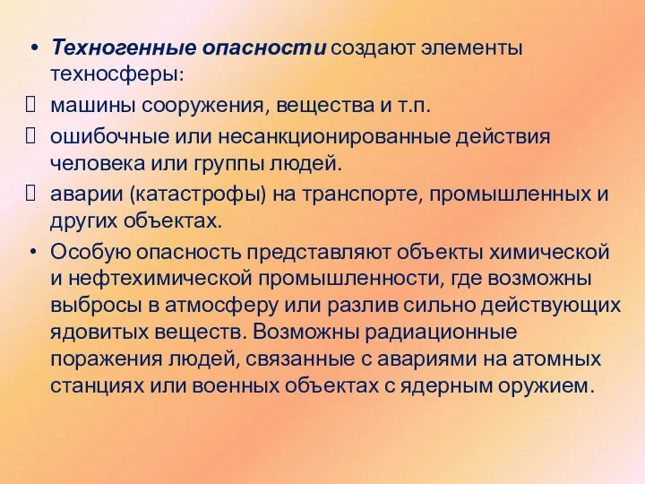 Техногенные опасности создают элементы техносферы: машины сооружения, вещества и т.п. ошибочные