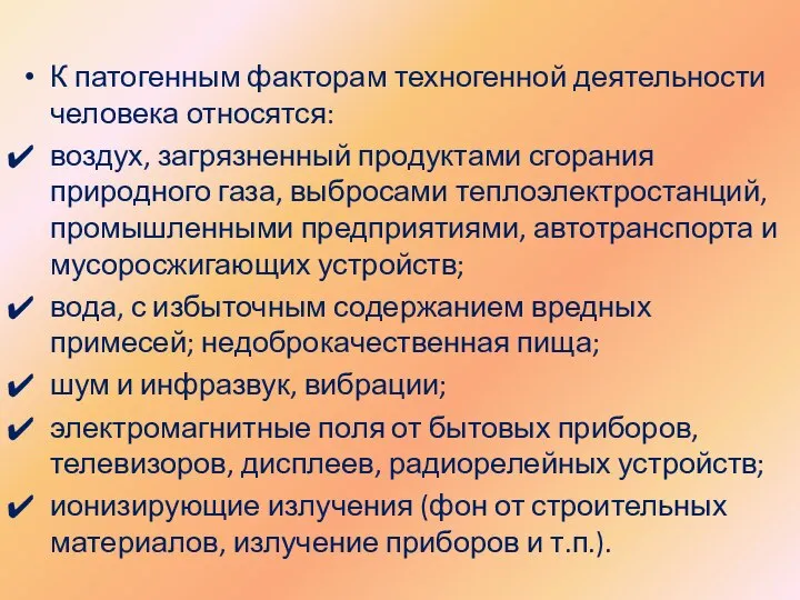 К патогенным факторам техногенной деятельности человека относятся: воздух, загрязненный продуктами сгорания