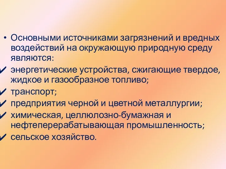 Основными источниками загрязнений и вредных воздействий на окружающую природную среду являются: