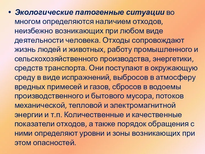 Экологические патогенные ситуации во многом определяются наличием отходов, неизбежно возникающих при