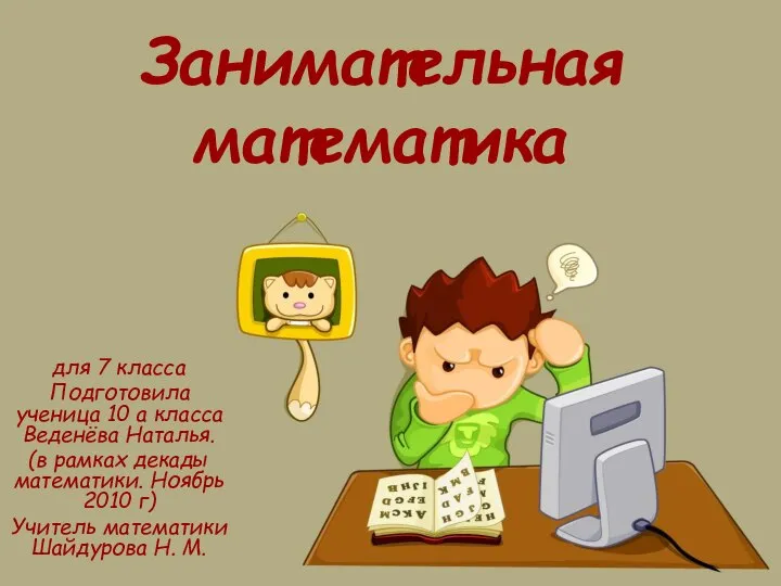 Занимательная математика (7 класс)