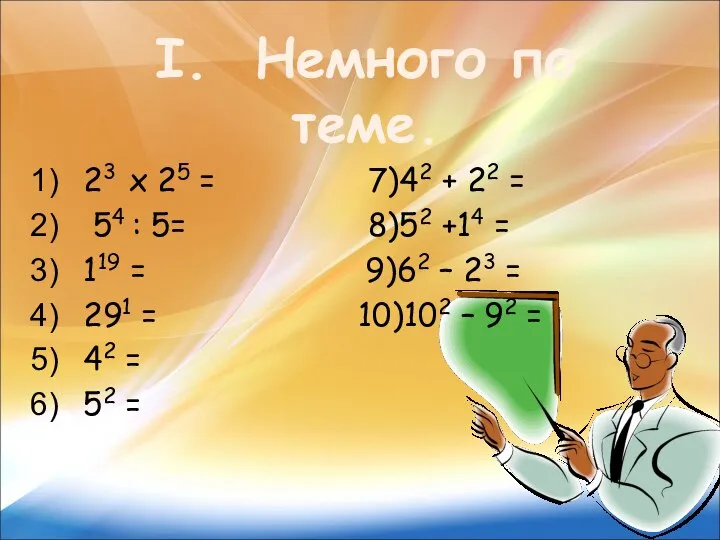 23 х 25 = 7)42 + 22 = 54 : 5=