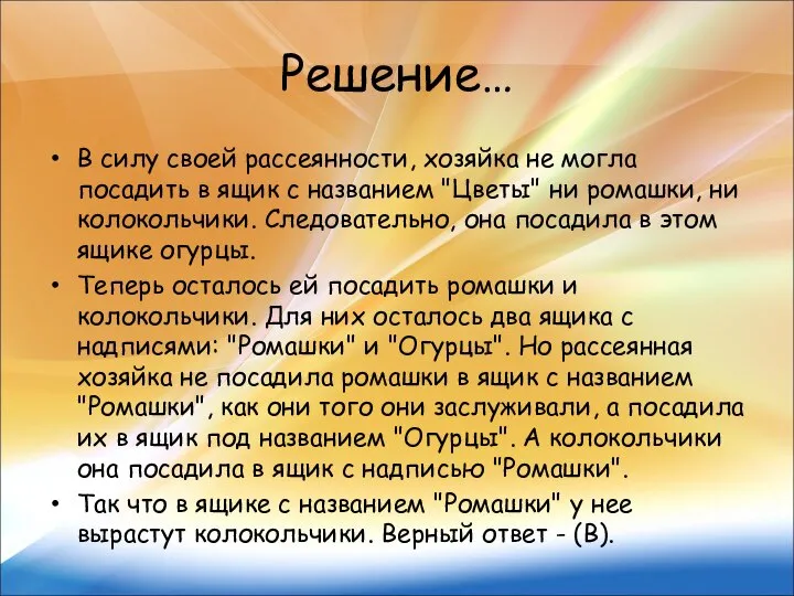 Решение… В силу своей рассеянности, хозяйка не могла посадить в ящик